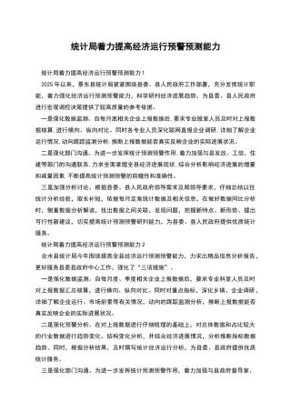 统计局着力提高经济运行预警预测能力