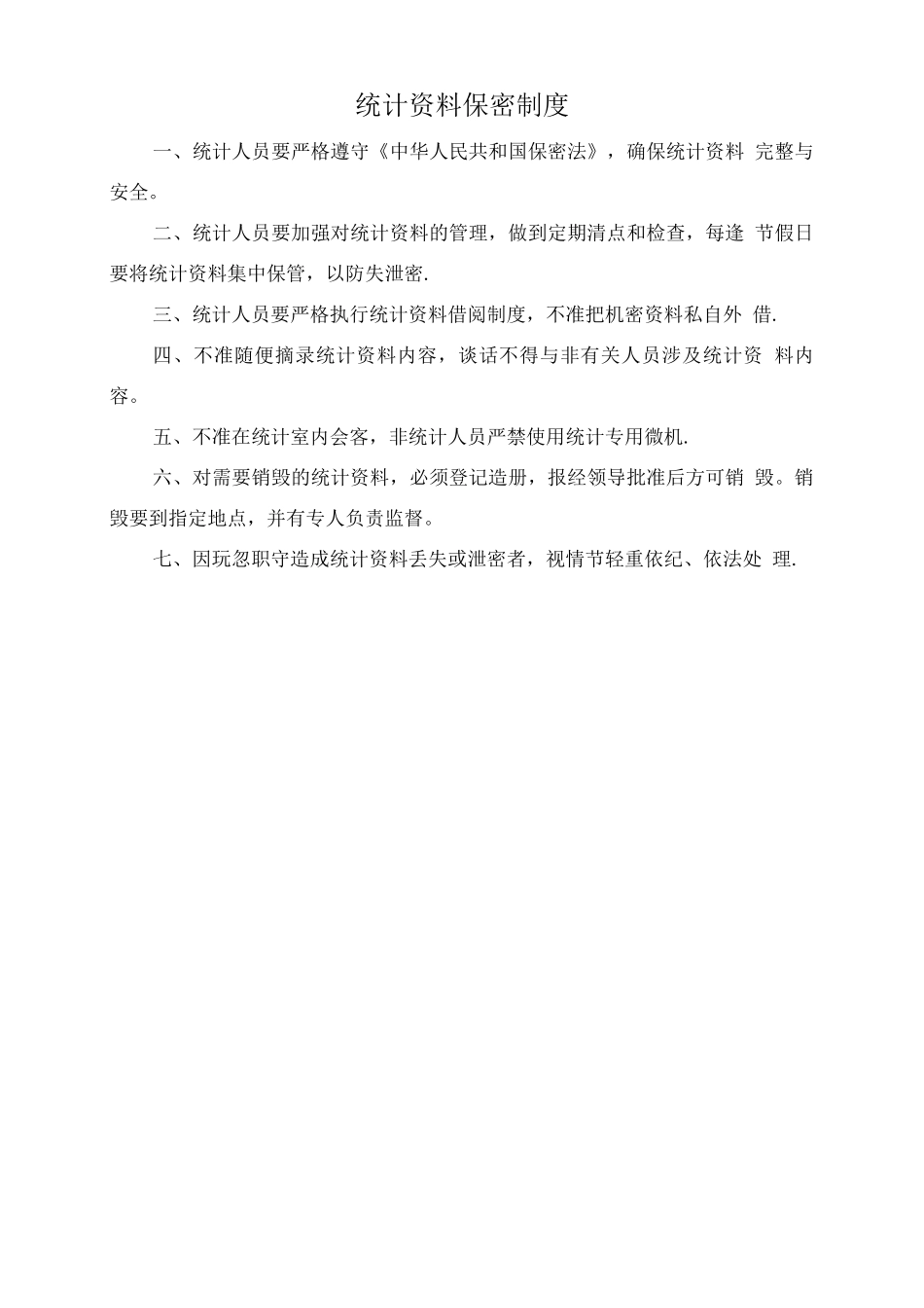 统计工作管理制度_第2页