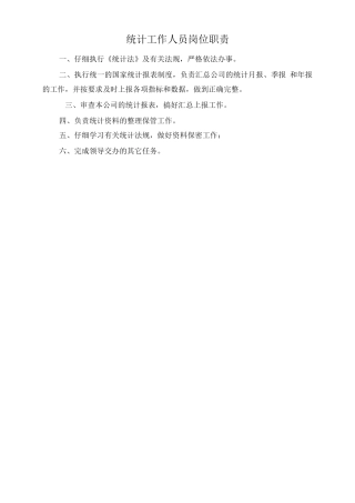 统计工作管理制度