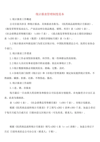 统计报表管理制度