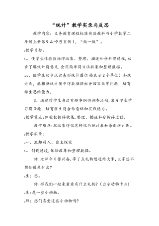 统计教学实录与反思