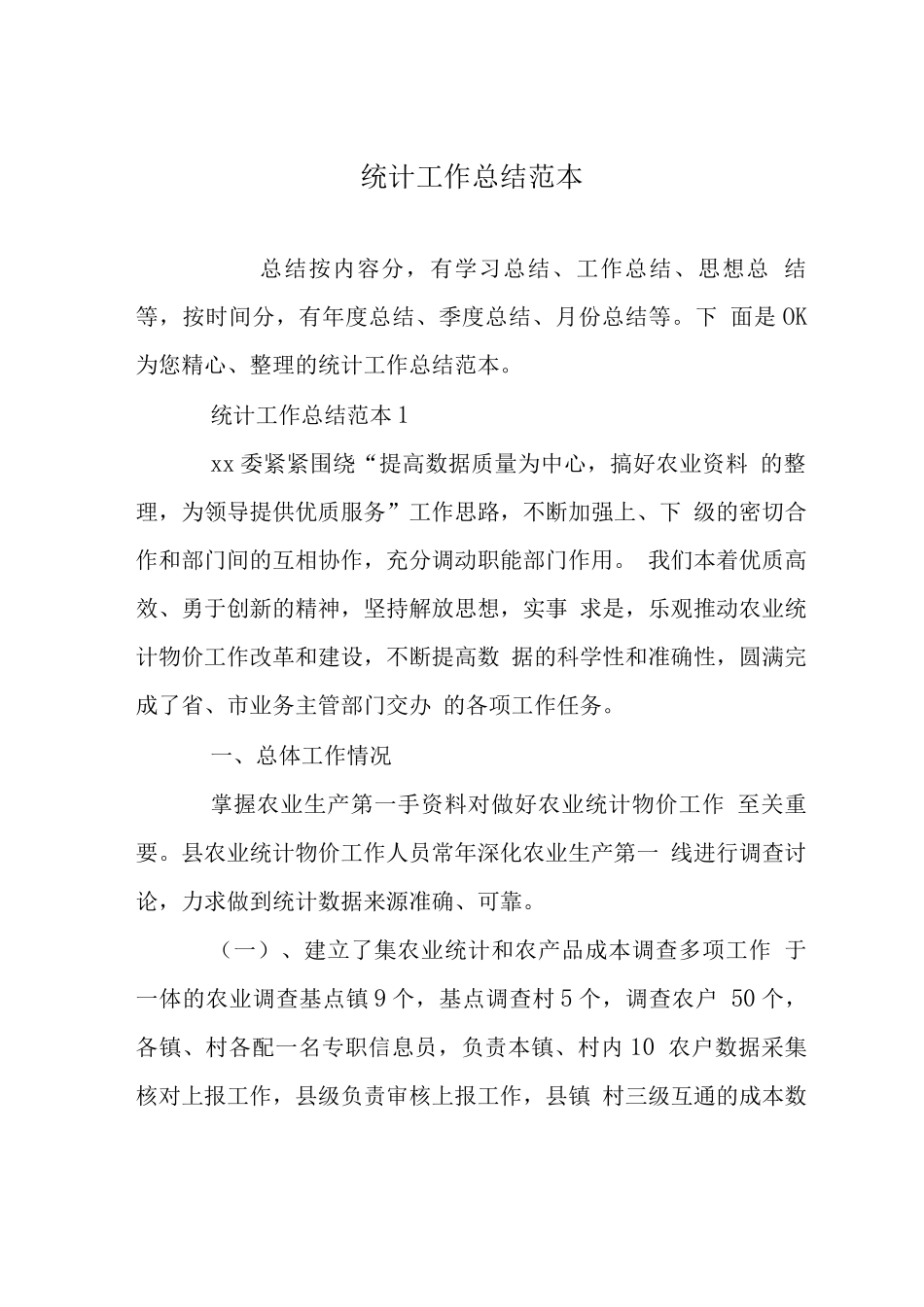 统计工作总结_第1页