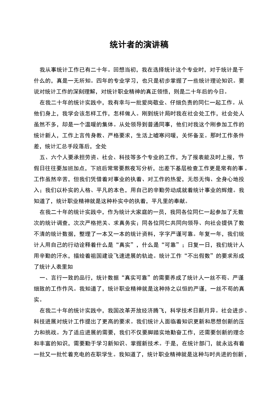 统计者的演讲稿_第1页