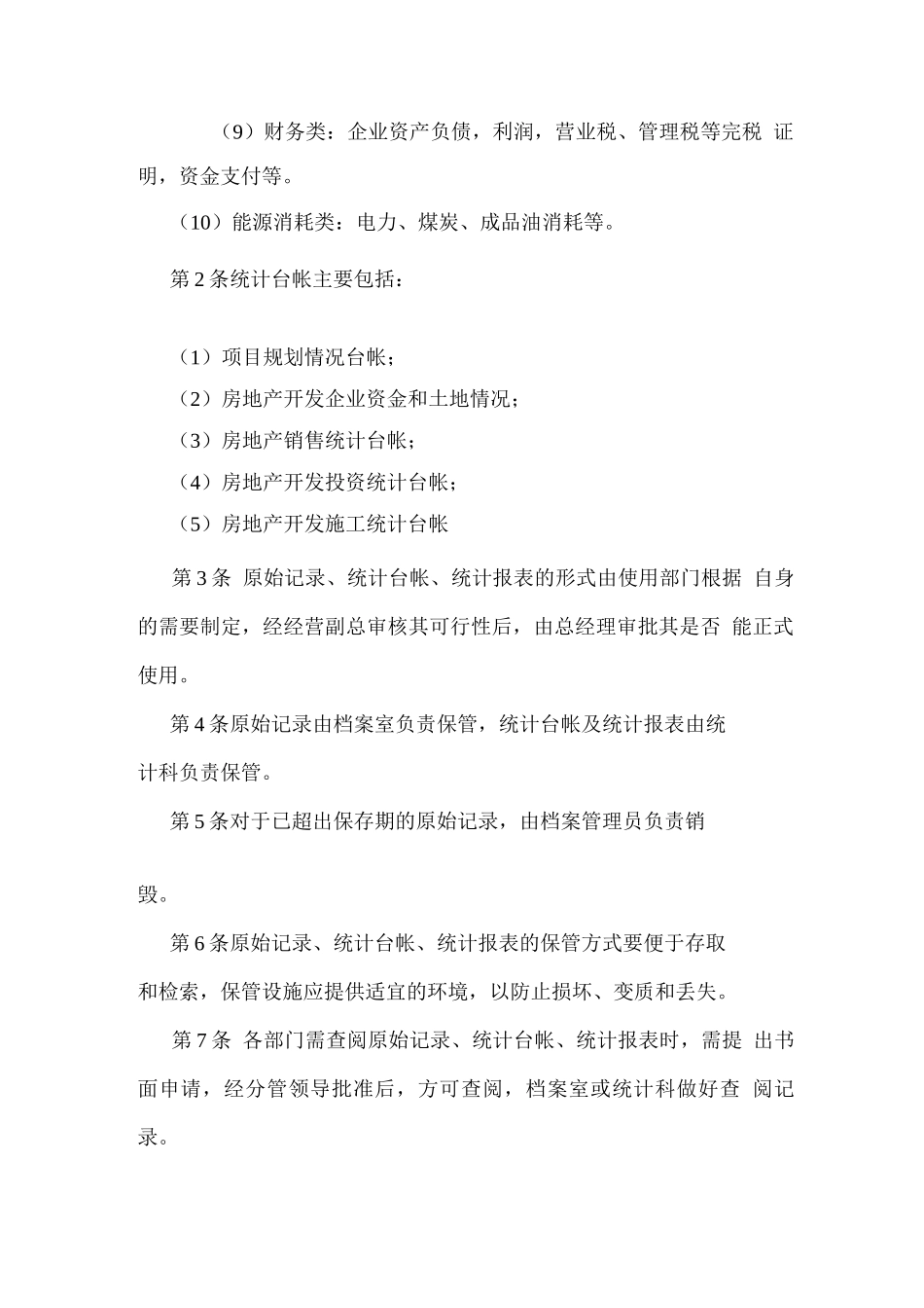 统计资料管理制度_第2页