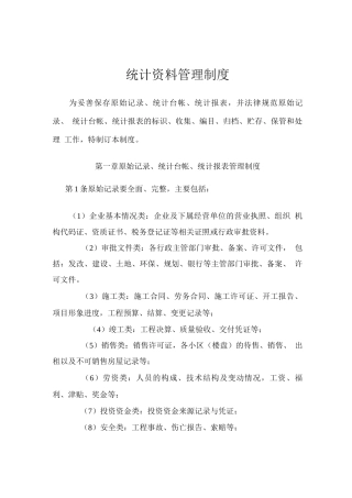 统计资料管理制度