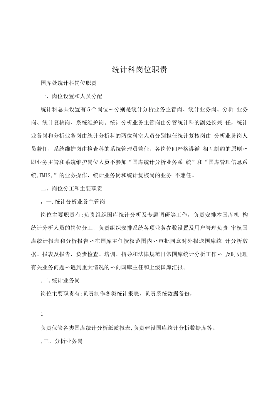 统计科岗位职责_第1页