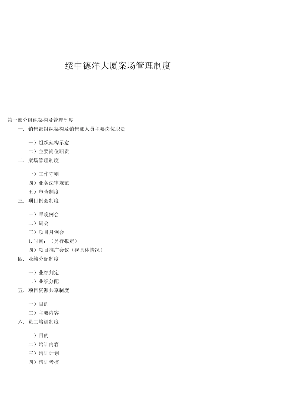 绥中销售现场管理制度(修改)_第1页