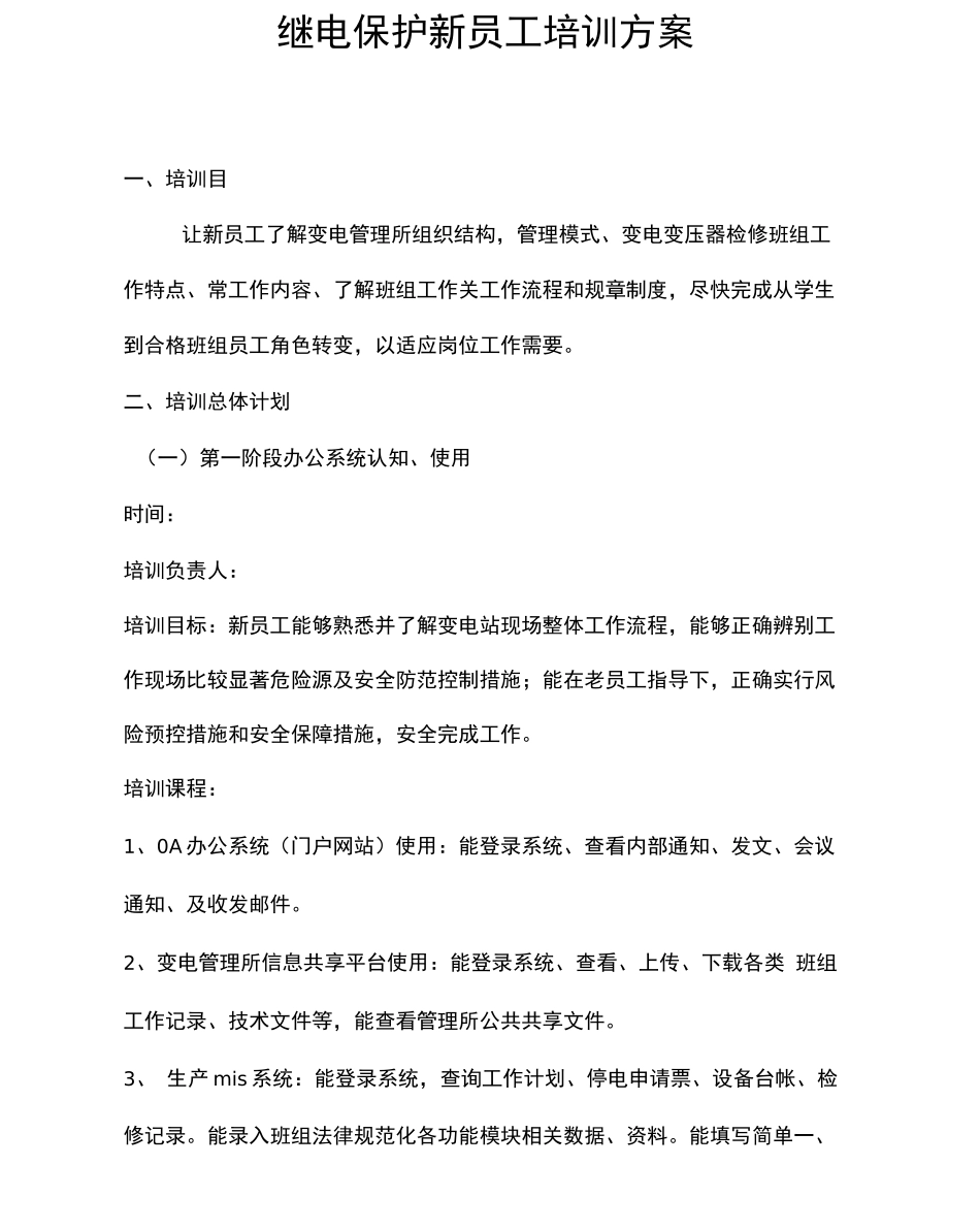 继保新员工技能培训方案_第1页