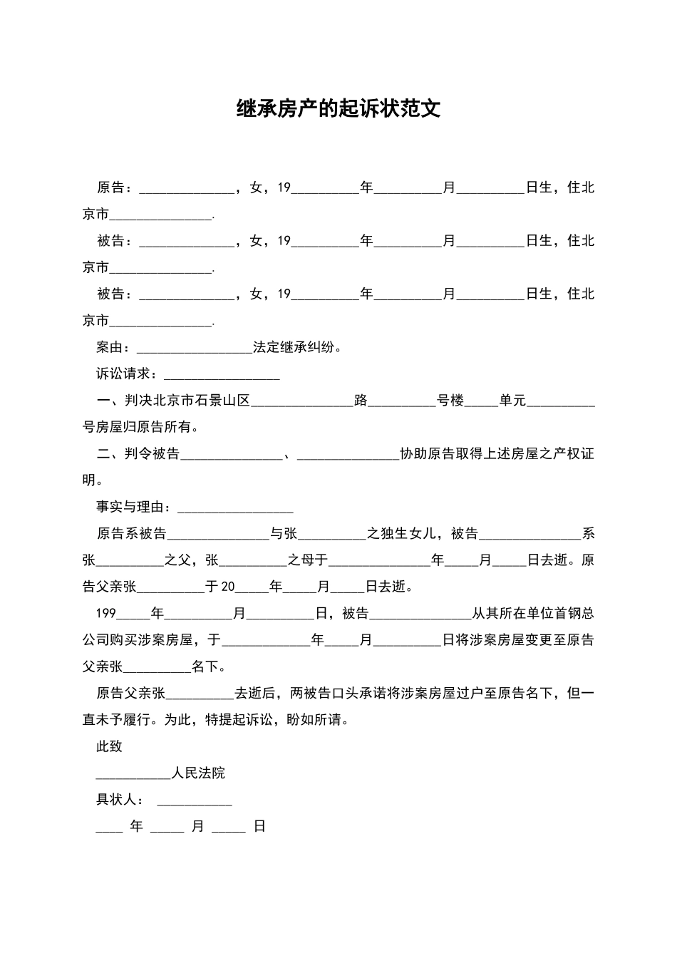 继承房产的起诉状范文_第1页