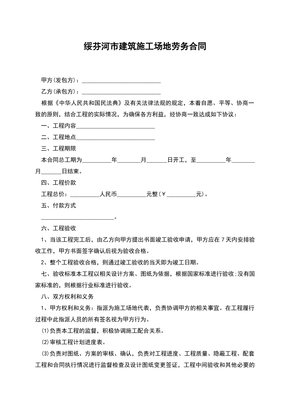 绥芬河市建筑工地劳务合同_第1页