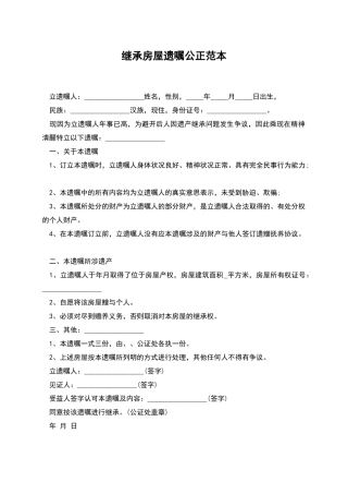 继承房屋遗嘱公正范本