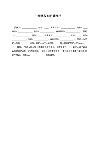 继承权纠纷委托书