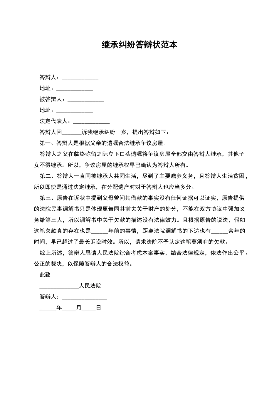 继承纠纷答辩状范本_第1页