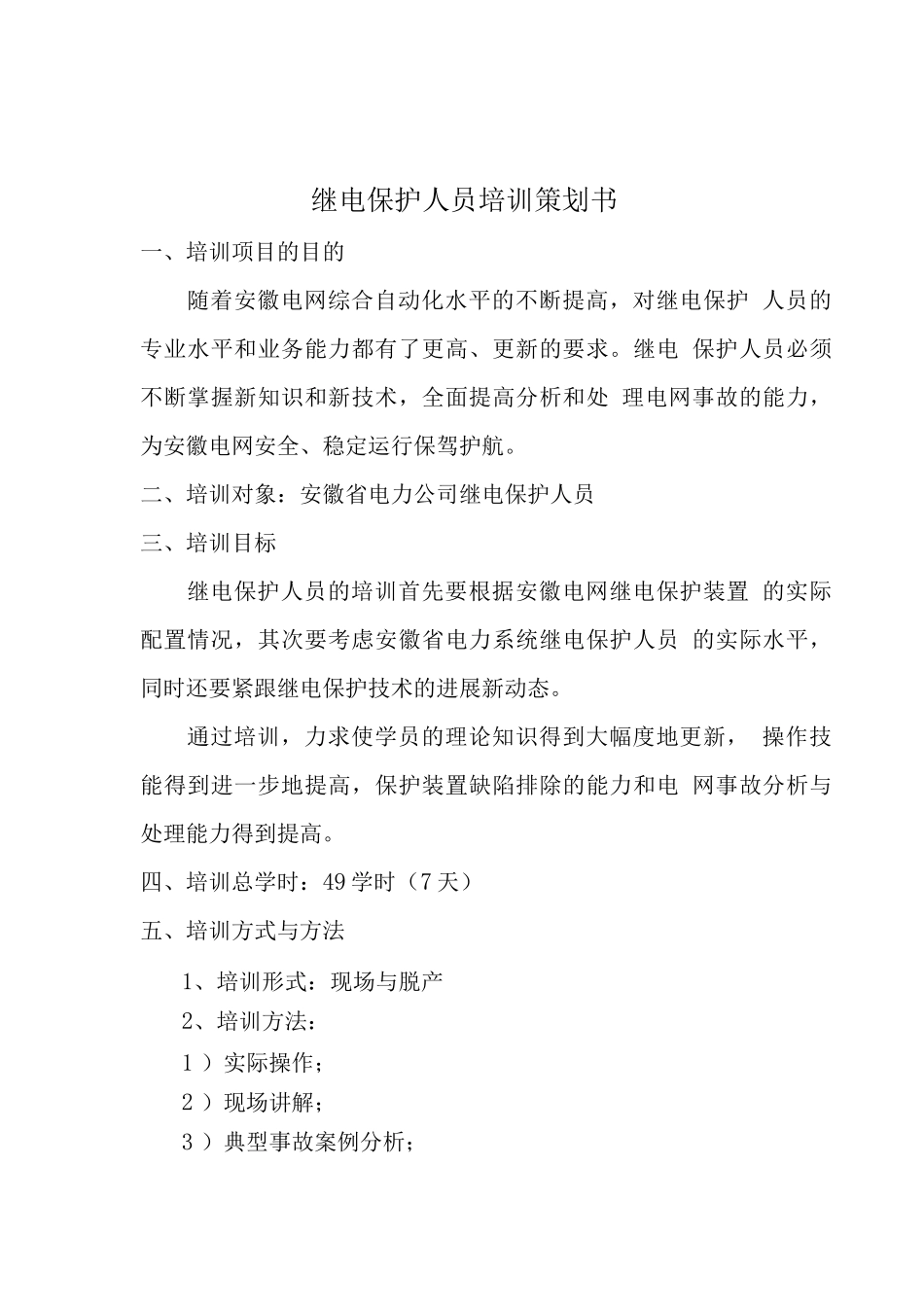继电保护人员培训策划书_第1页