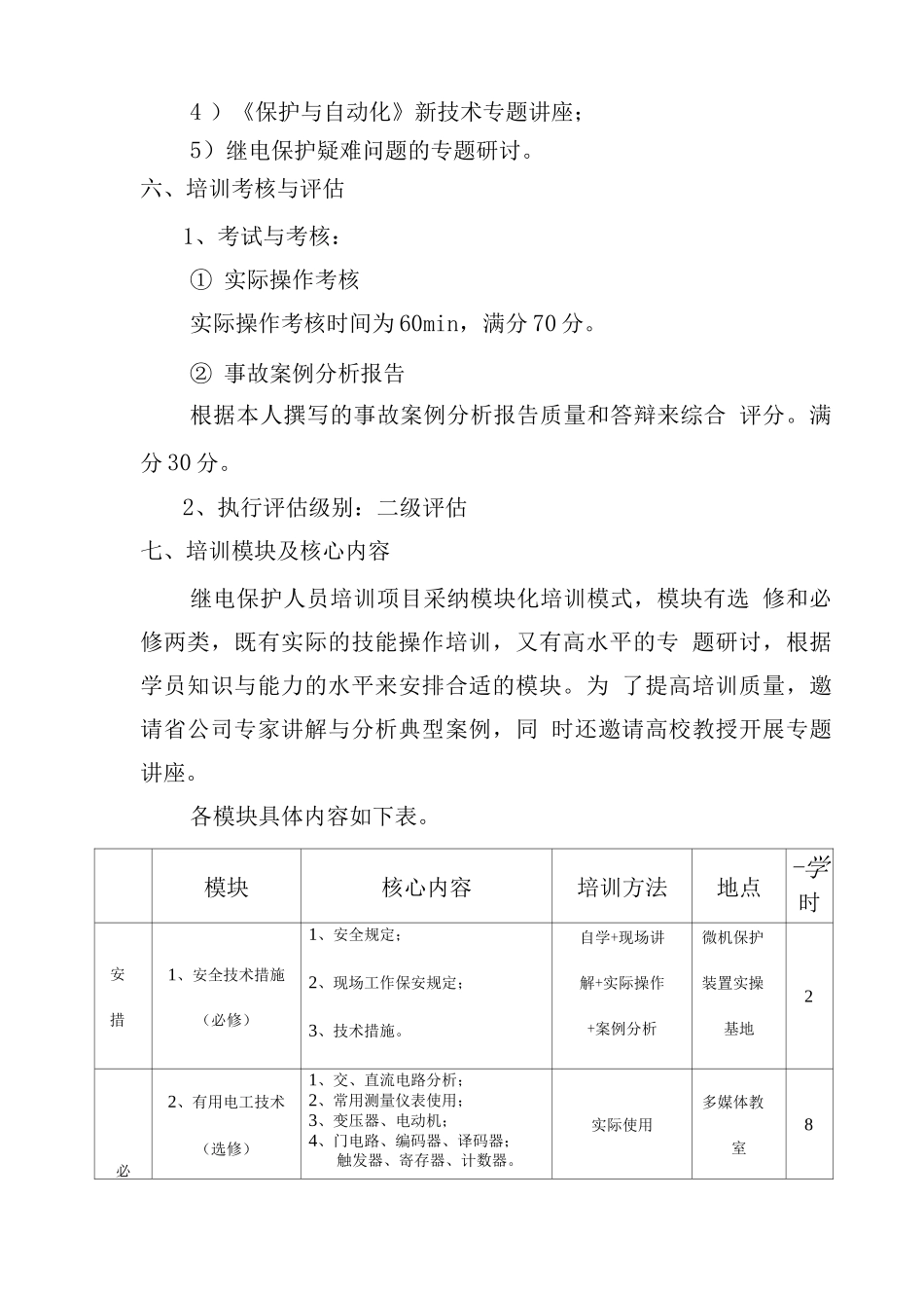继电保护人员培训策划书_第2页