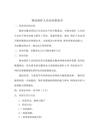 继电保护人员培训策划书