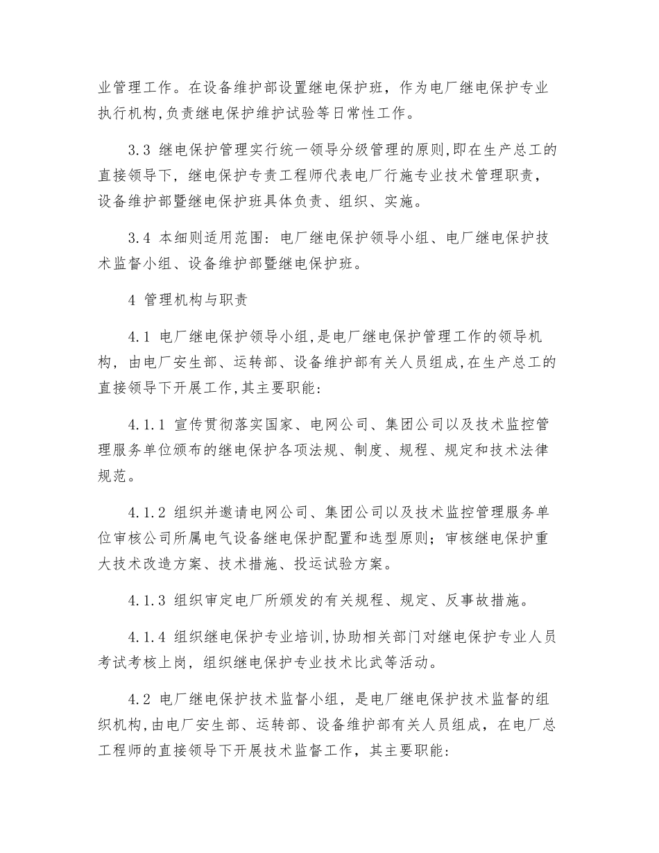 继电保护及安全自动装置技术监督实施细则_第2页