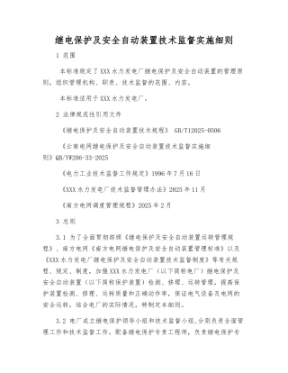 继电保护及安全自动装置技术监督实施细则