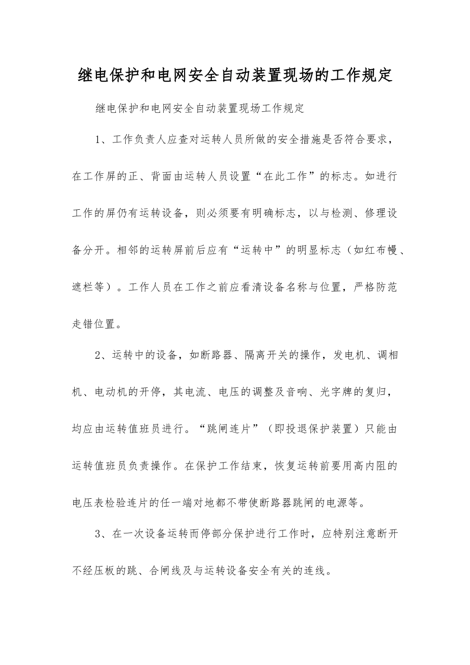 继电保护和电网安全自动装置现场的工作规定_第1页