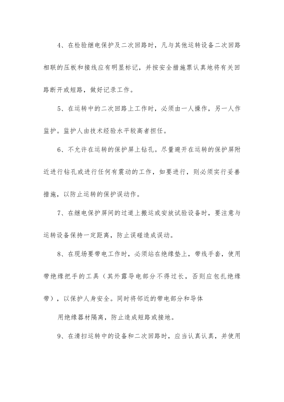 继电保护和电网安全自动装置现场的工作规定_第2页