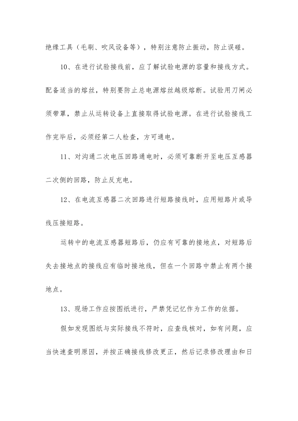继电保护和电网安全自动装置现场的工作规定_第3页