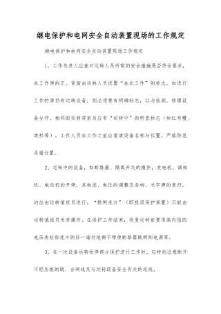 继电保护和电网安全自动装置现场的工作规定