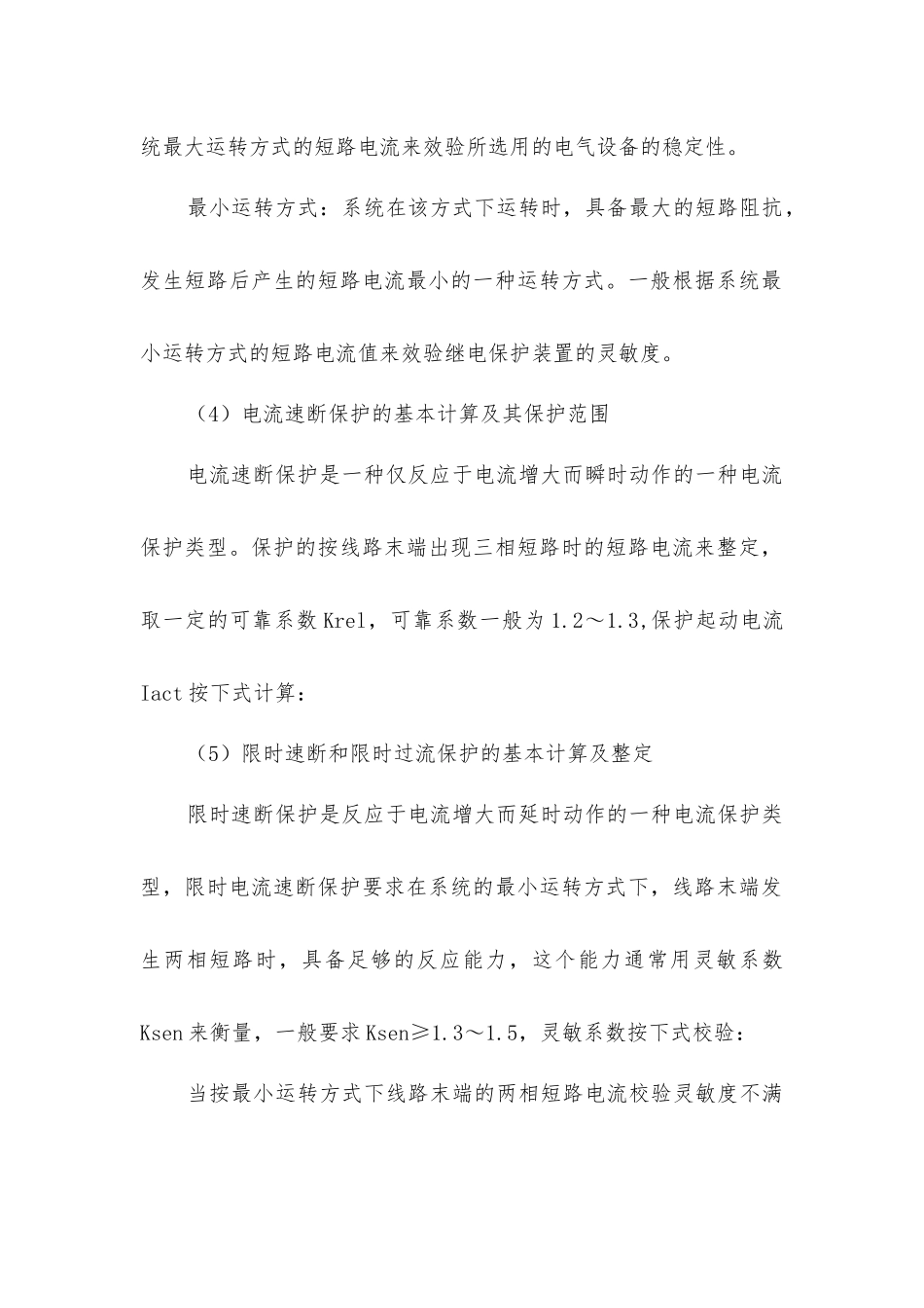 继电保护整定基本的计算原则_第2页