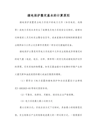 继电保护整定基本的计算原则