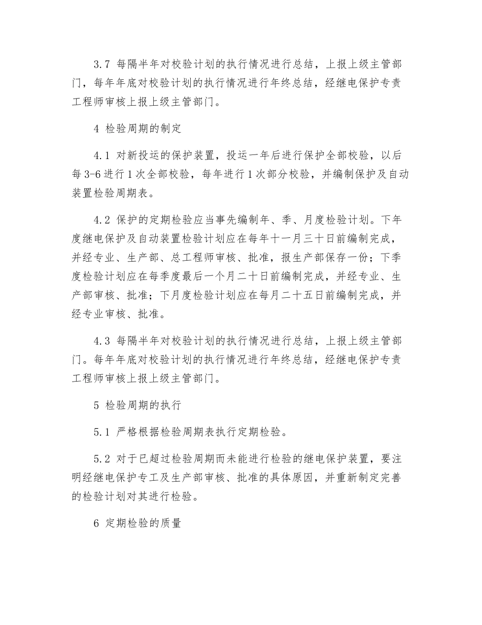 继电保护检验管理制度_第2页