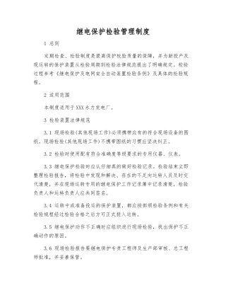 继电保护检验管理制度