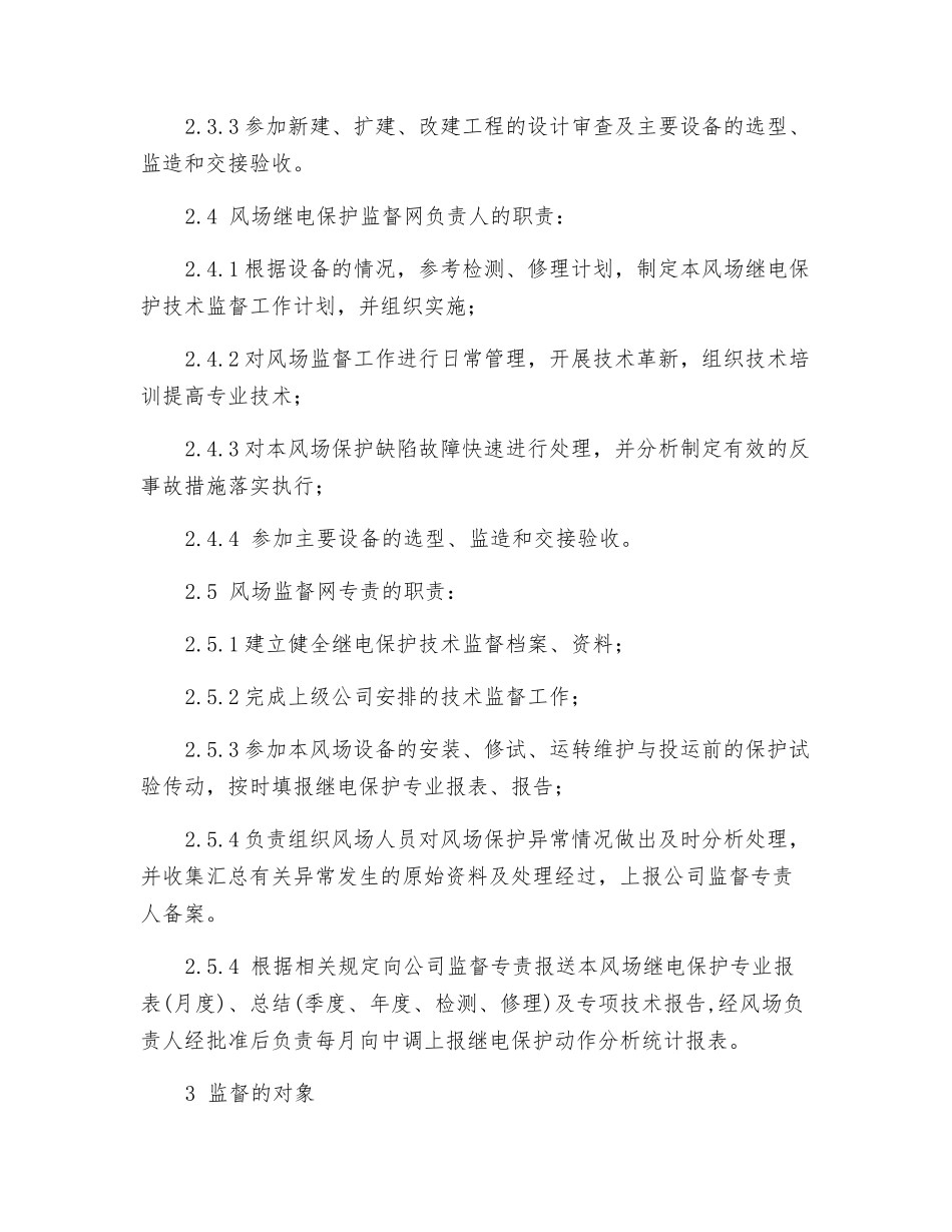 继电保护技术监督实施细则_第2页