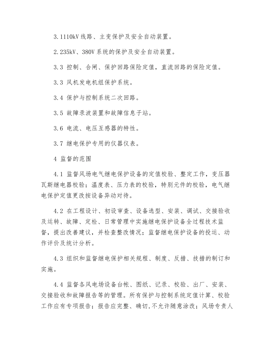 继电保护技术监督实施细则_第3页