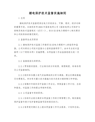 继电保护技术监督实施细则