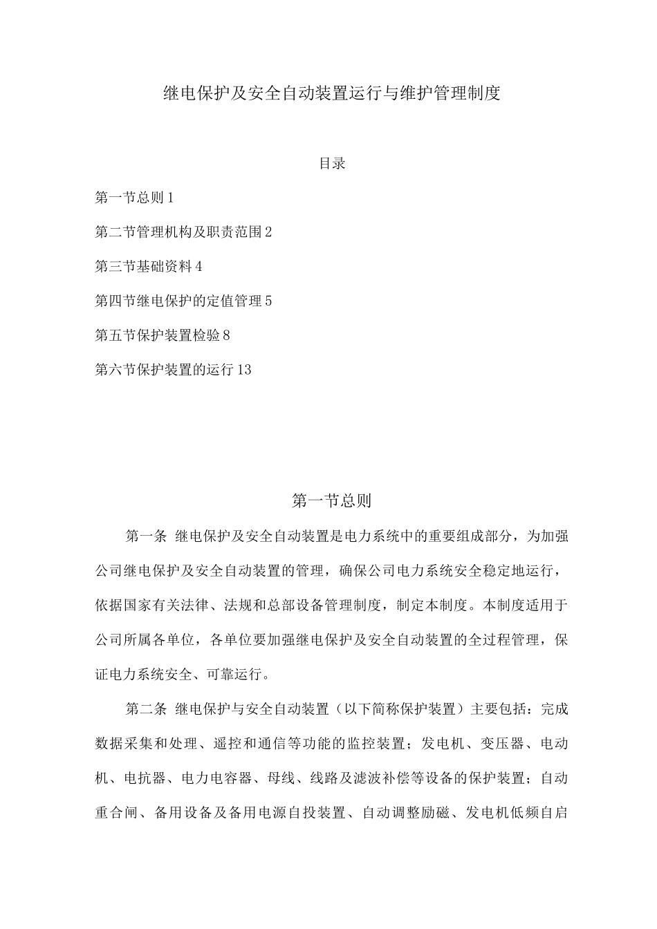 继电保护及安全自动装置运行与维护管理制度_第1页