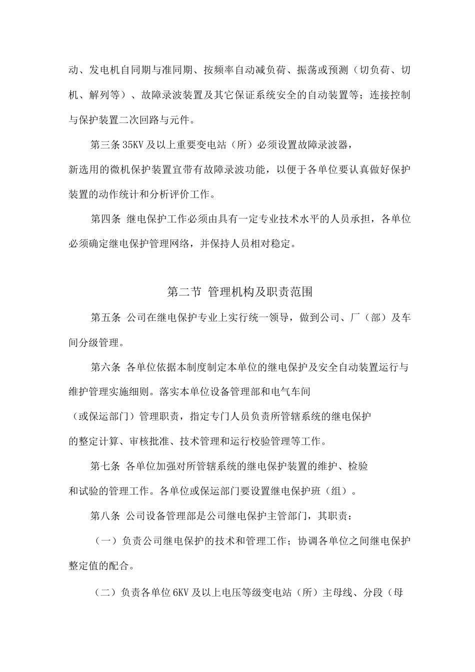 继电保护及安全自动装置运行与维护管理制度_第2页