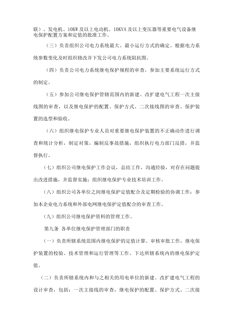 继电保护及安全自动装置运行与维护管理制度_第3页