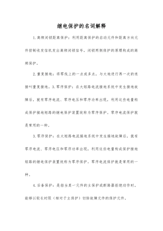 继电保护的名词解释