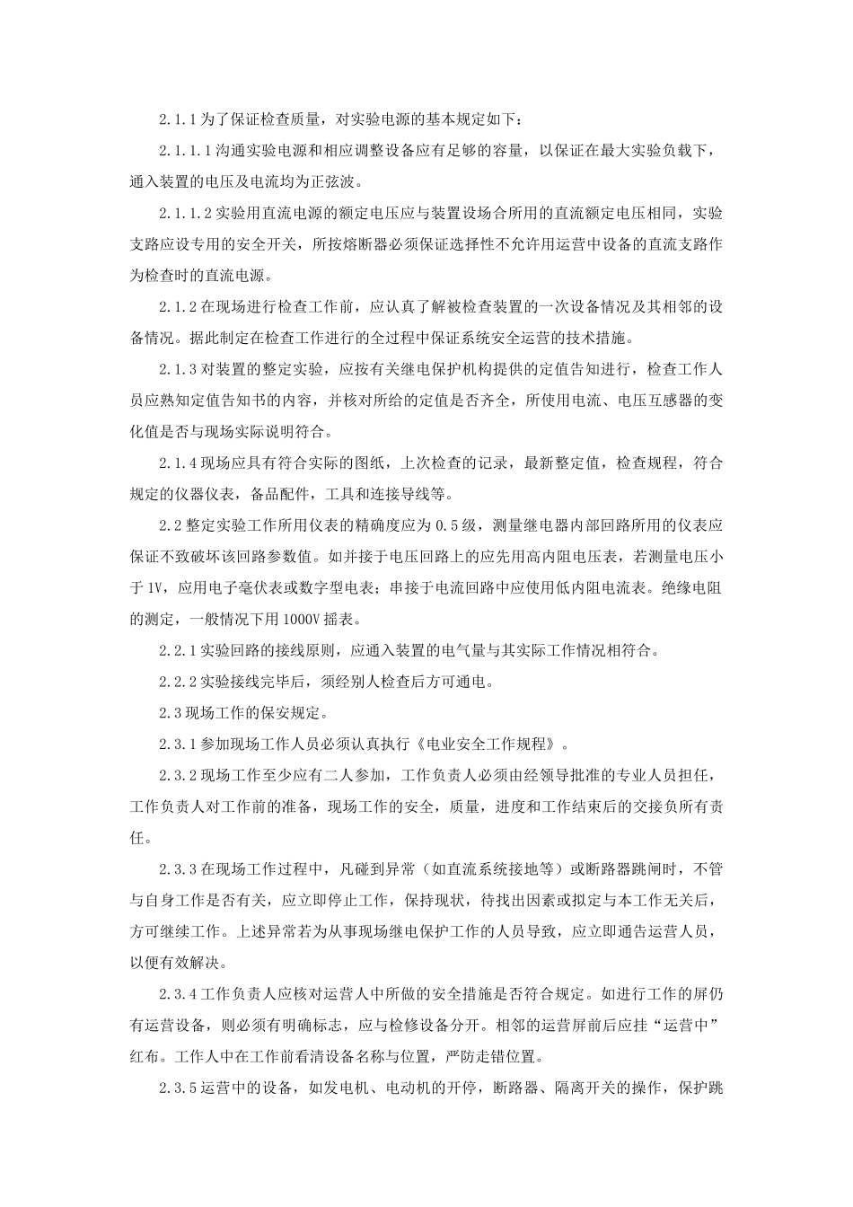 继电保护及自动装置现场检验规程_第2页