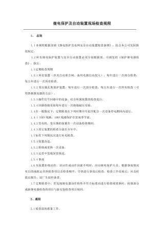继电保护及自动装置现场检验规程