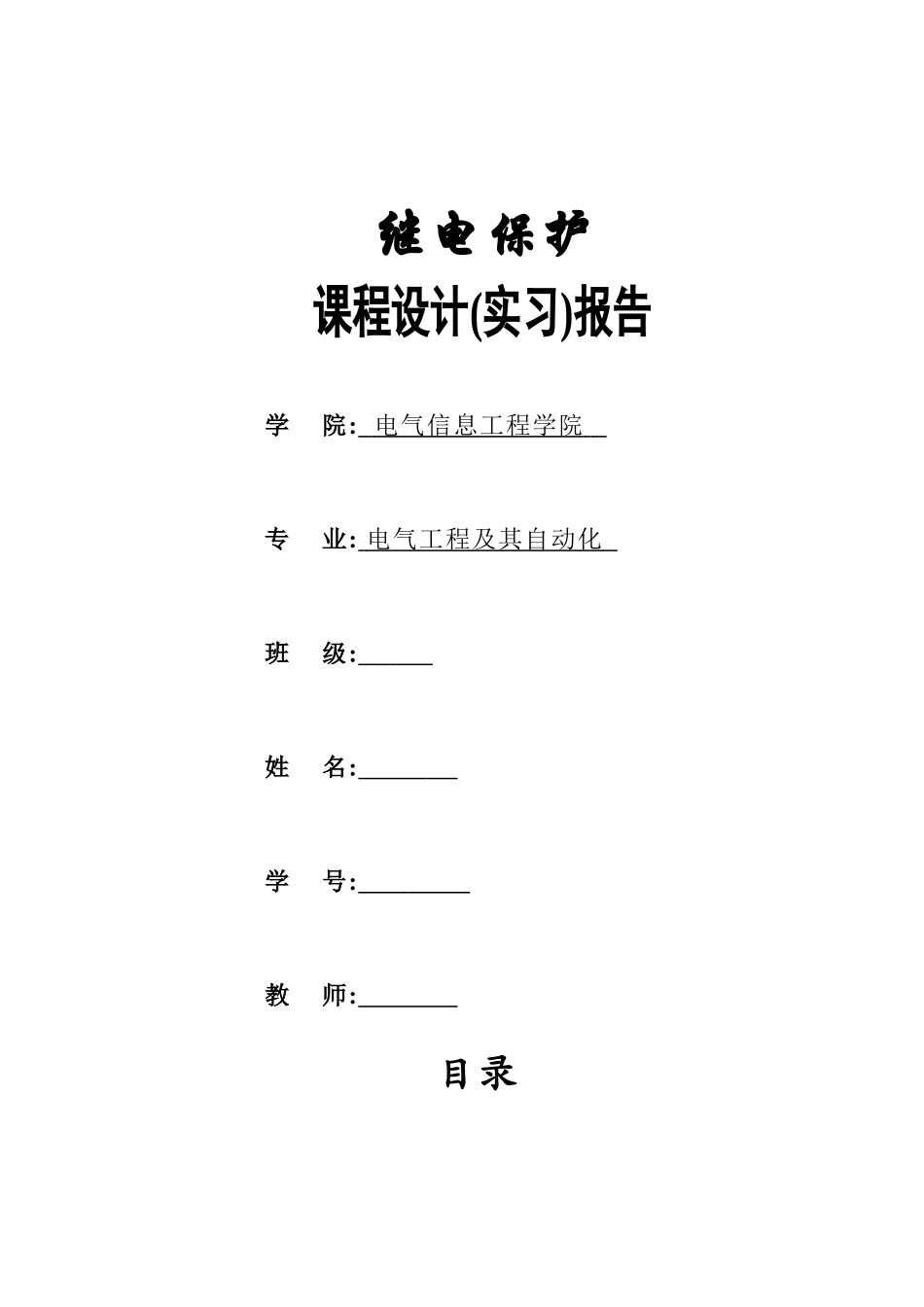 继电保护实习报告_第1页
