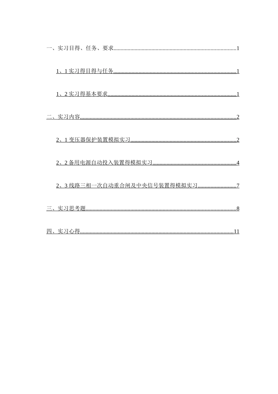 继电保护实习报告_第2页