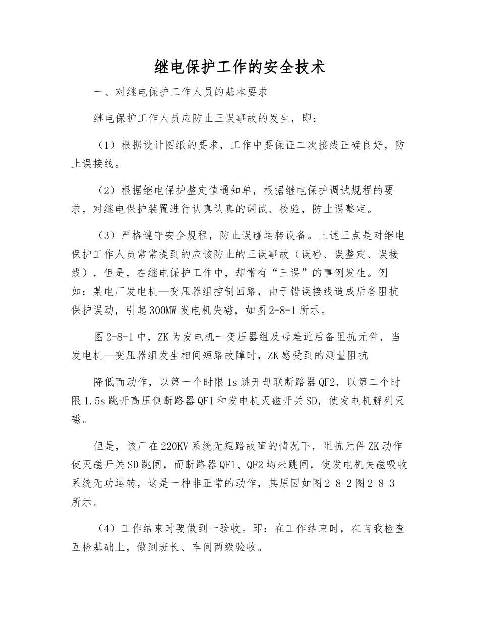 继电保护工作的安全技术_第1页