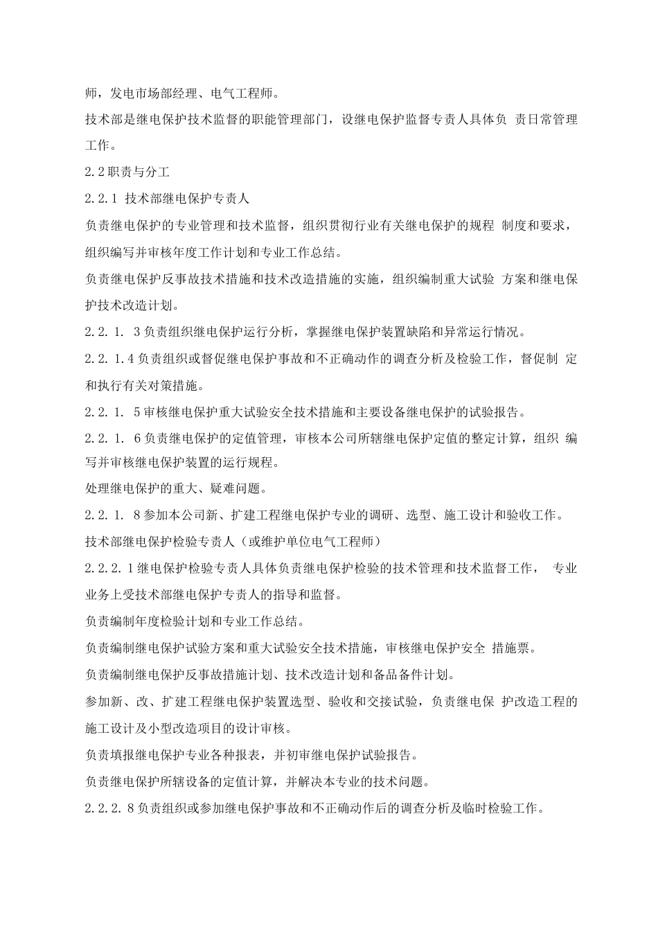 继电保护技术监督管理制度_第2页