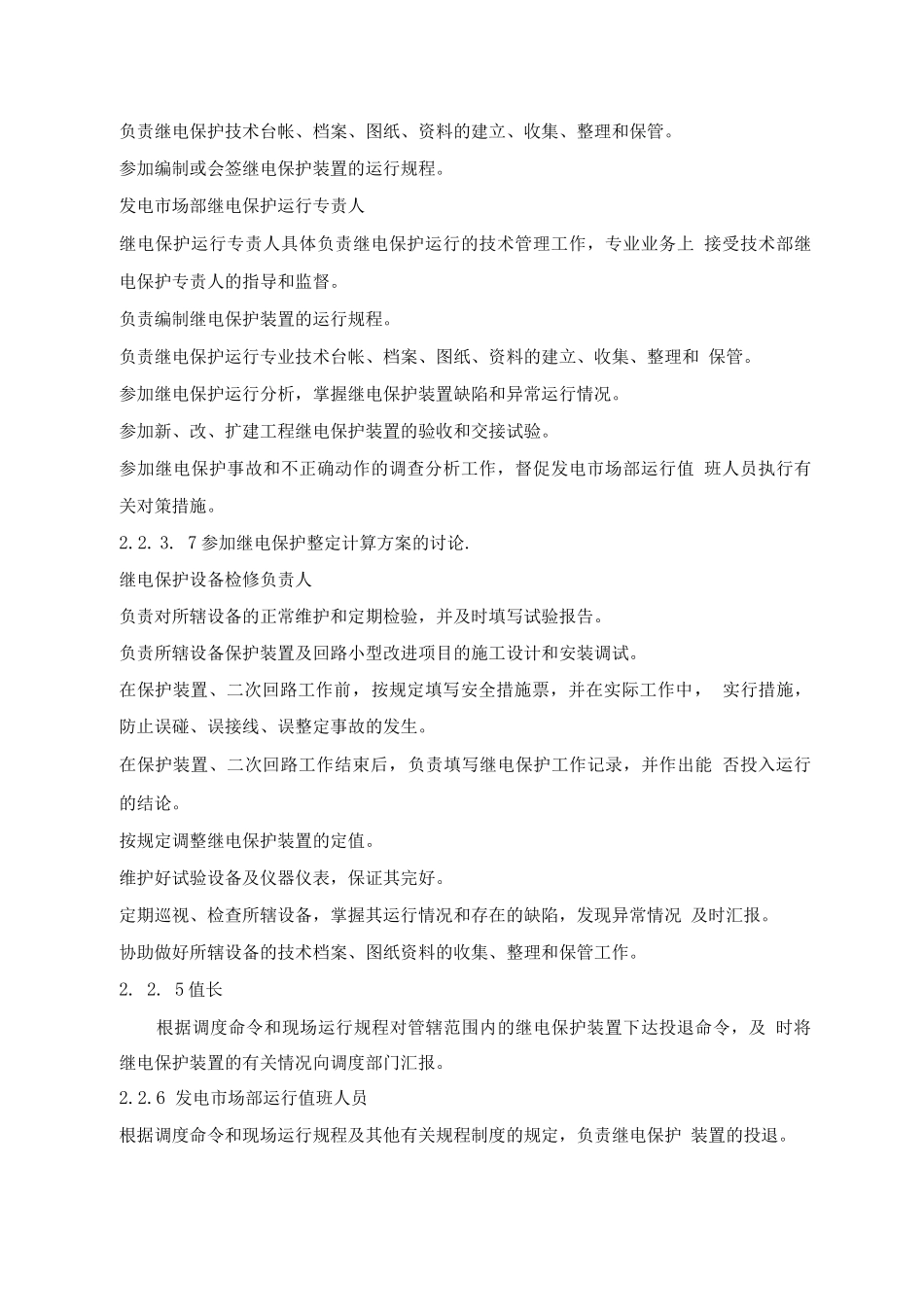 继电保护技术监督管理制度_第3页