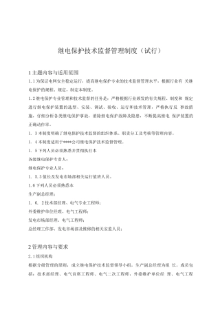继电保护技术监督管理制度