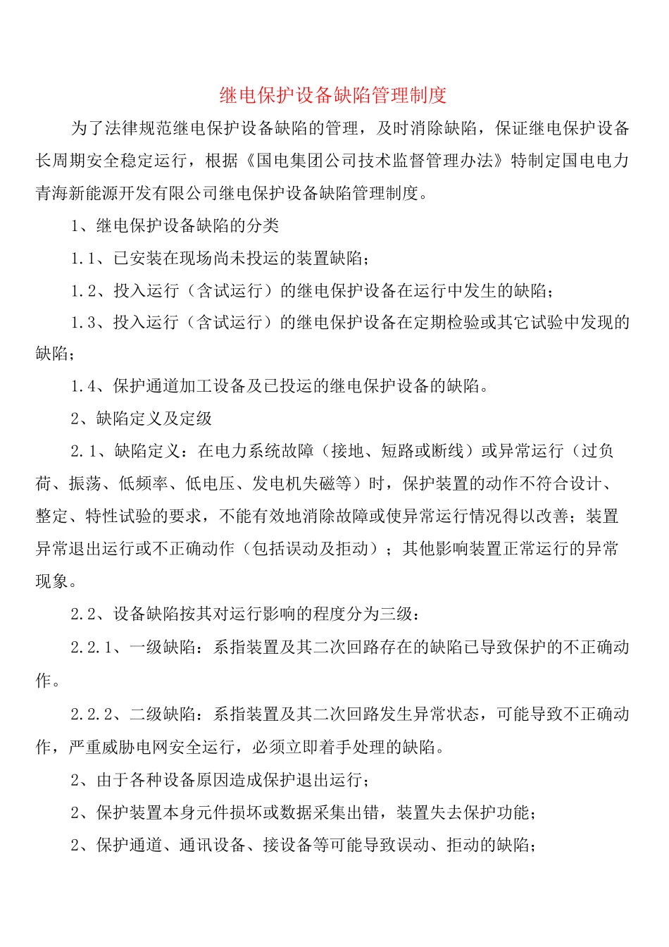 继电保护设备缺陷管理制度(2篇)_第1页