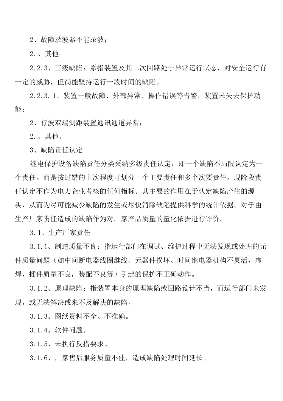 继电保护设备缺陷管理制度(2篇)_第2页