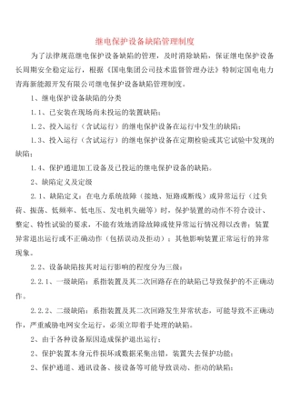 继电保护设备缺陷管理制度(2篇)