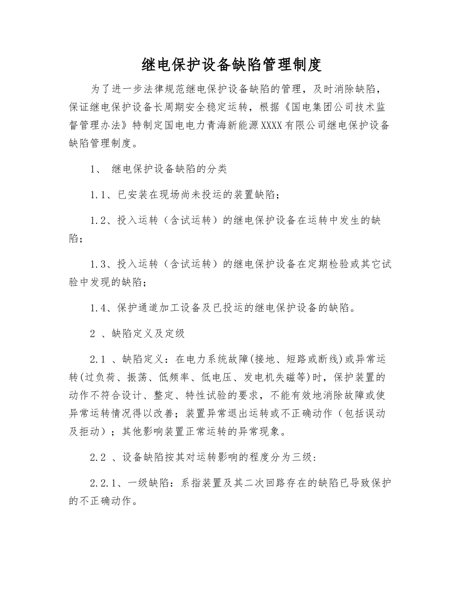 继电保护设备缺陷管理制度_第1页