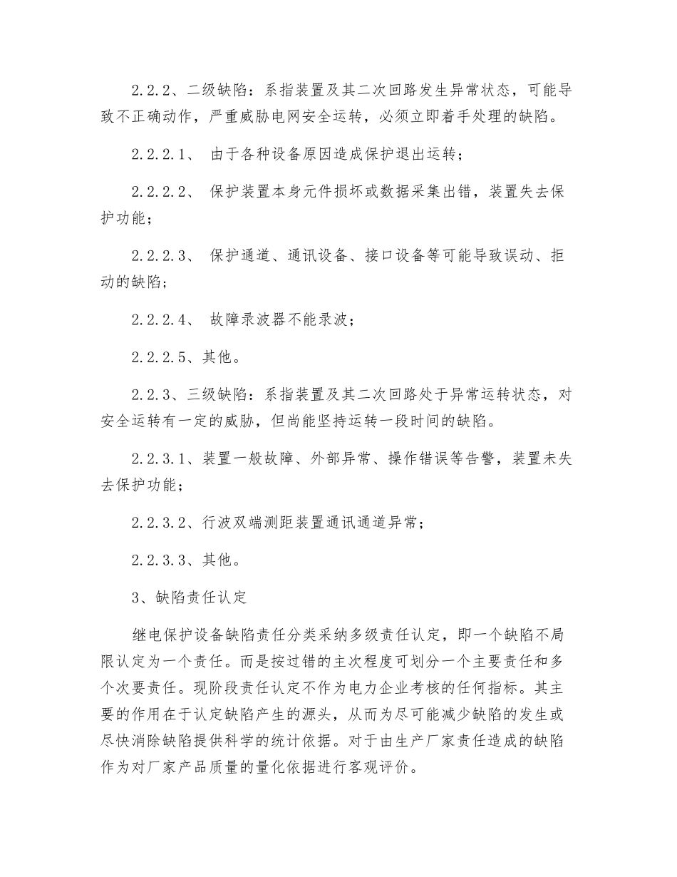 继电保护设备缺陷管理制度_第2页